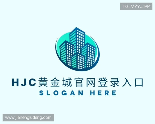 了解hjc黄金城官网登录入口